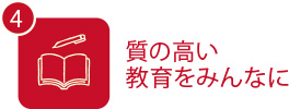 質の高い教育をみんなに